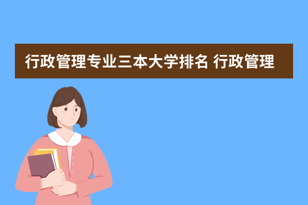 行政管理专业三本大学排名 行政管理大学排名